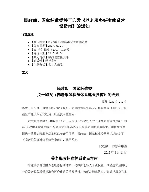 民政部、国家标准委关于印发《养老服务标准体系建设指南》的通知