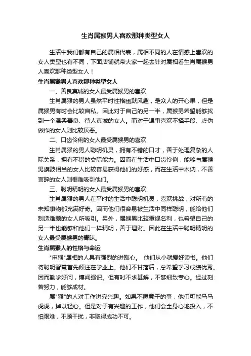 生肖属猴男人喜欢那种类型女人