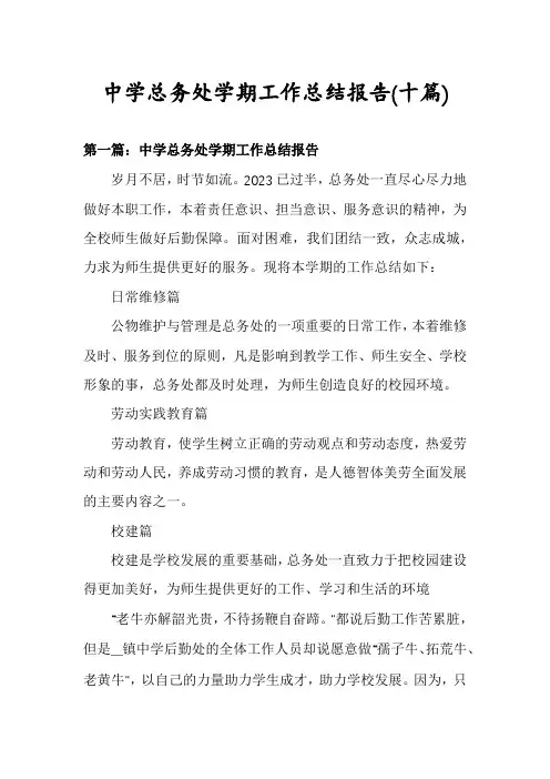 中学总务处学期工作总结报告(十篇)
