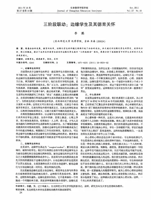 三阶段联动：边缘学生及其德育关怀