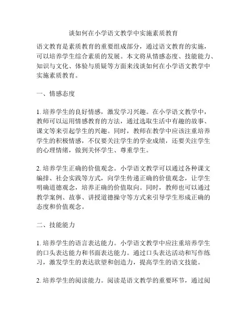 谈如何在小学语文教学中实施素质教育