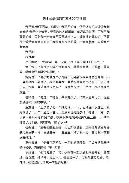 关于我是谁的作文400字5篇