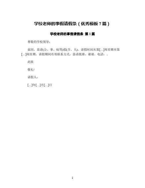 学校老师的事假请假条(优秀模板7篇)