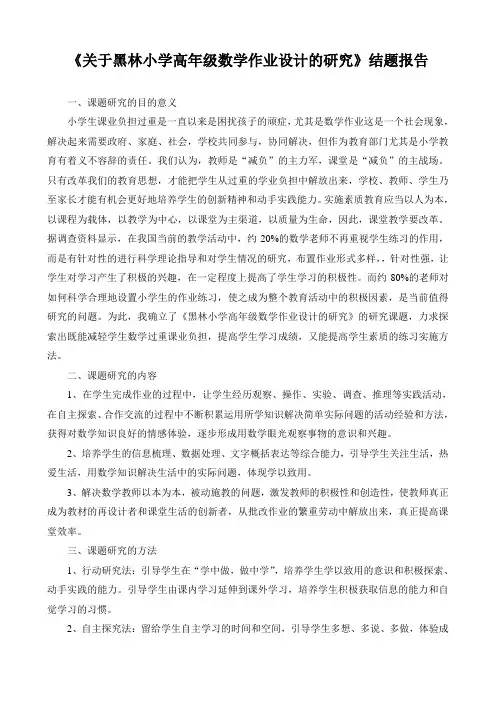 小学高年级数学作业设计研究的结题报告
