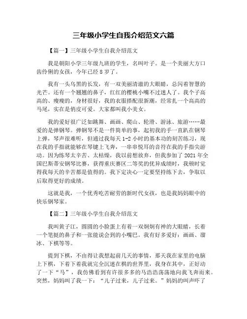 三年级小学生自我介绍范文六篇