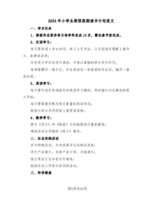 2024年小学生寒假假期读书计划范文（七篇）
