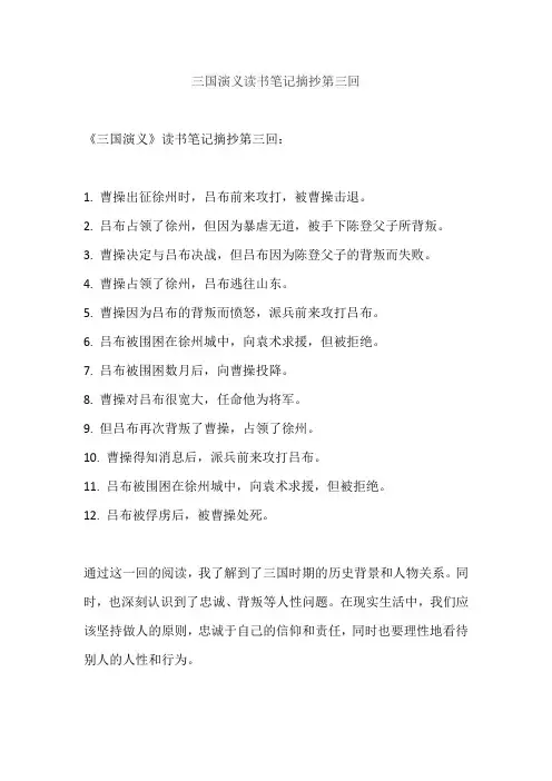 三国演义读书笔记摘抄第三回