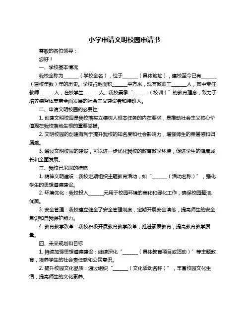 小学申请文明校园申请书