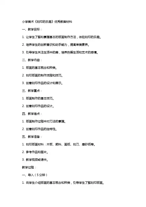 小学美术《刻印的乐趣》教案材料