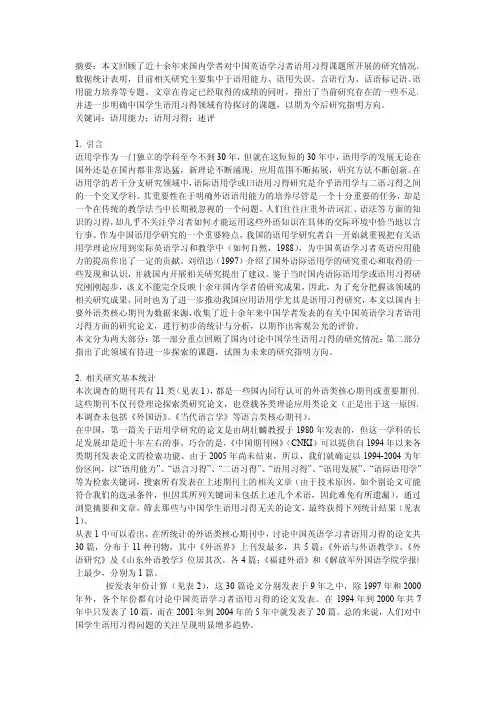中国英语学习者语用习得研究述评