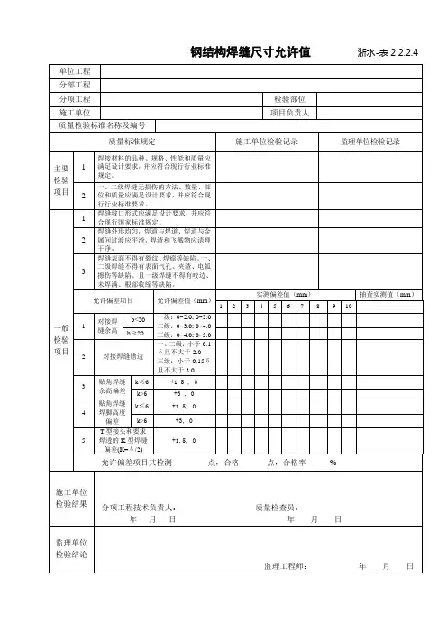 2.2.2.4钢结构焊缝尺寸允许值