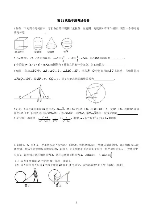 成都嘉祥外国语学校第12次数学周考过关卷