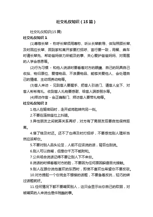 社交礼仪知识（15篇）