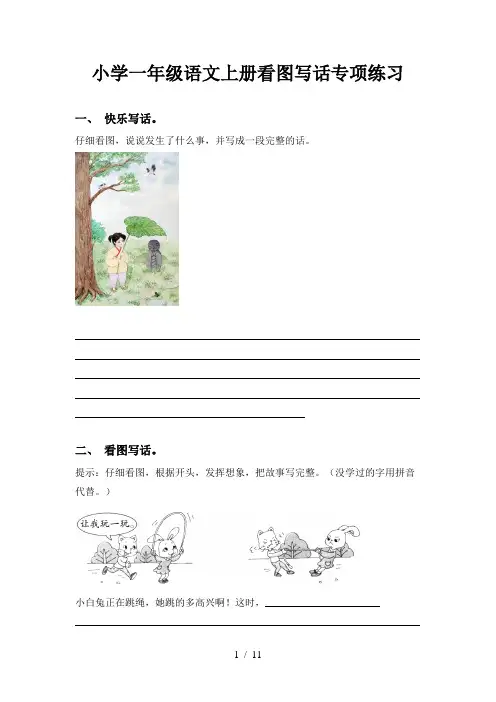 小学一年级语文上册看图写话专项练习