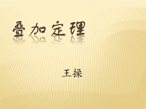 叠加定理