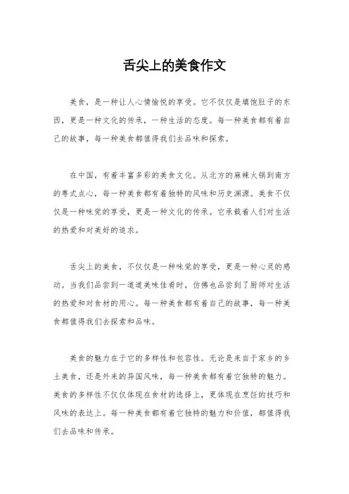 舌尖上的美食作文
