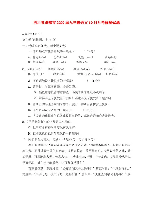 四川省成都市2020届九年级语文10月月考检测试题