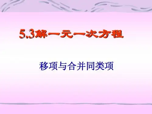 解一元一次方程移项与合并同类项冀教版