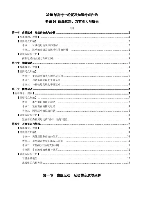 2020年高考物理一轮复习考点归纳专题4-曲线运动、万有引力与航天附答案