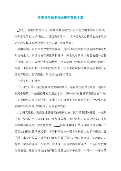 学案导学教学模式研究背景3篇