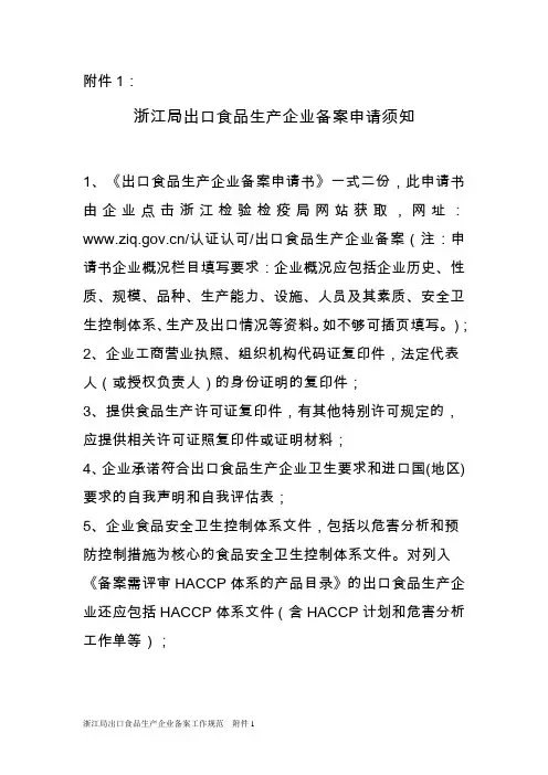 出口食品生产企业备案申请须提供的材料(浙江辖区)