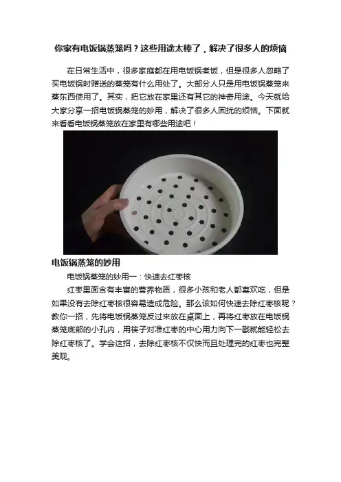 你家有电饭锅蒸笼吗？这些用途太棒了，解决了很多人的烦恼