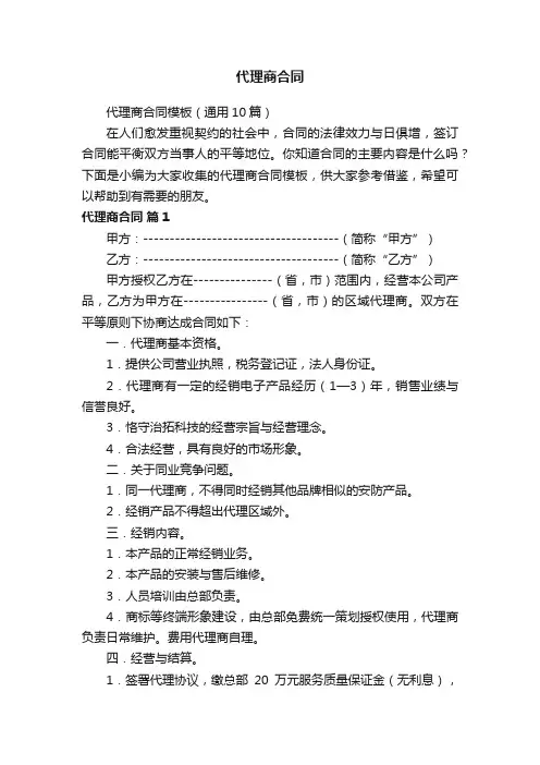 代理商合同模板（通用10篇）