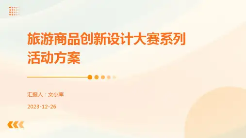 旅游商品创新设计大赛系列活动方案