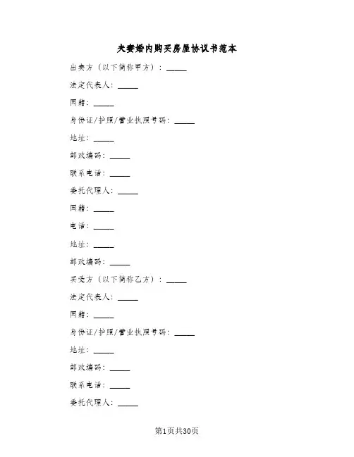 2024年夫妻婚内购买房屋协议书范本（八篇）