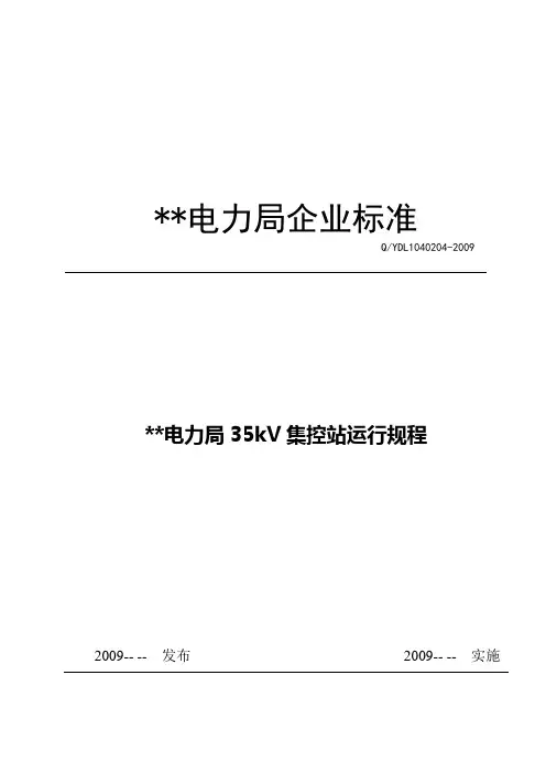 集控中心(站)运行规程