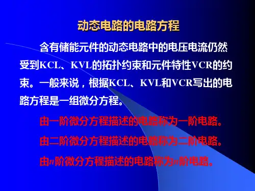 动态电路的电路方程