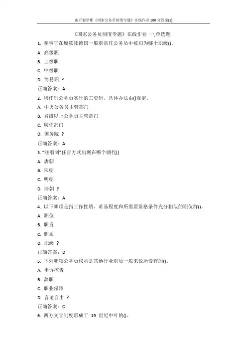 南开春学期《国家公务员制度专题》在线作业100分答案(1)