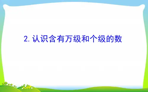 四年级数学下册二认识多位数2认识含有万级和个级的数课件苏教版
