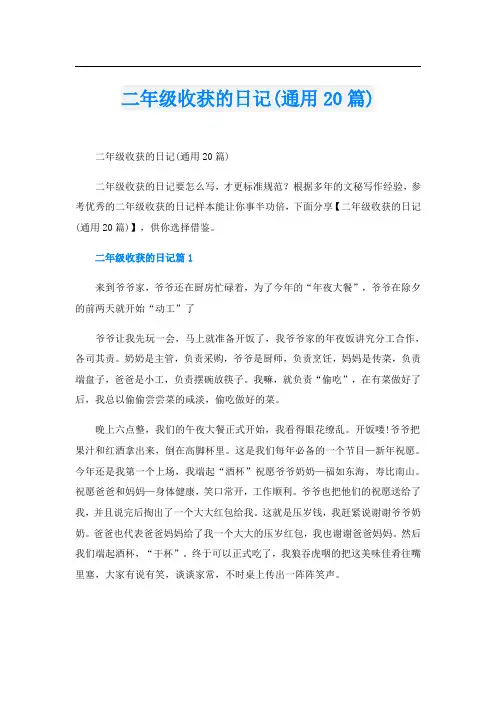 二年级收获的日记(通用20篇)