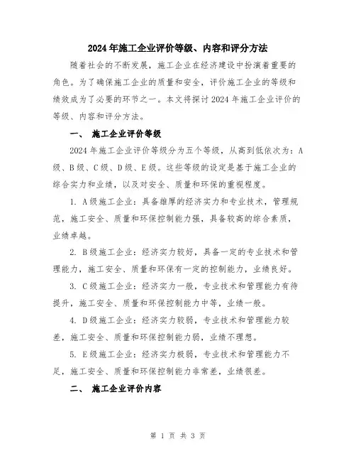 2024年施工企业评价等级、内容和评分方法