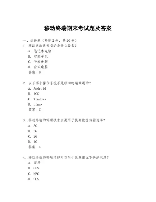 移动终端期末考试题及答案