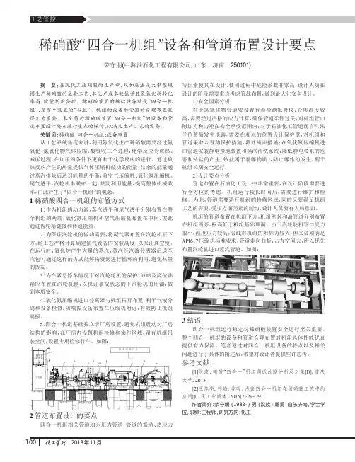 稀硝酸“四合一机组”设备和管道布置设计要点