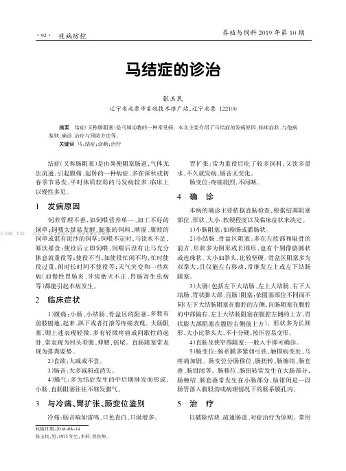 马结症的诊治