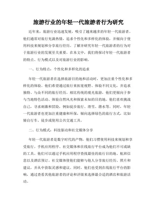 旅游行业的年轻一代旅游者行为研究