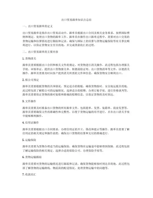 出口贸易跟单知识点总结