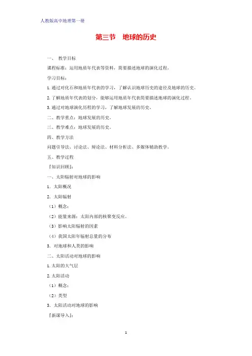 高中地理第一册教学设计2：1.3 地球的历史优质教案