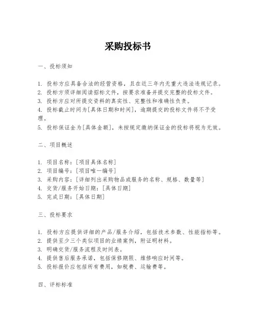 采购投标书