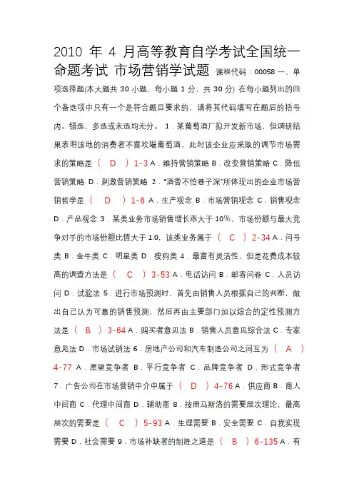 全国04月自考00058《市场营销学》考试真题及答案【新】