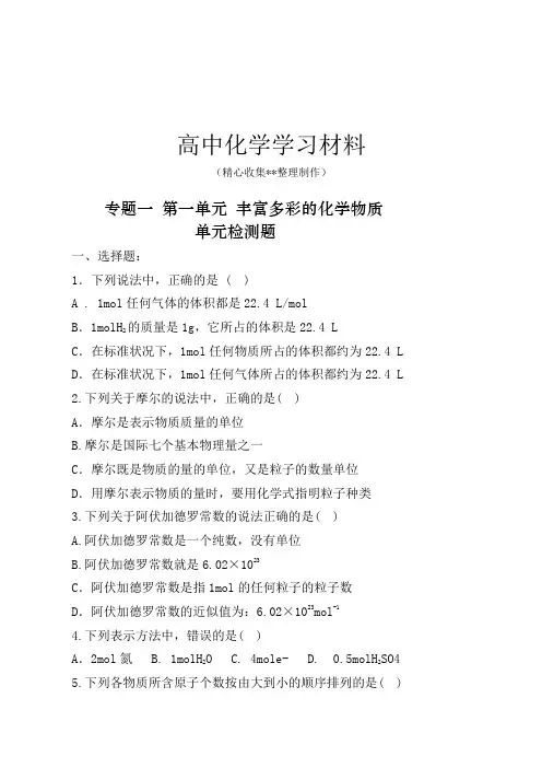 【精品推荐】苏教版高中化学必修一化学《丰富多彩的物质》word同步测试题一