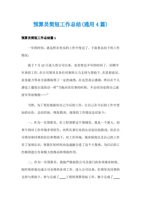 预算员简短工作总结(通用4篇)