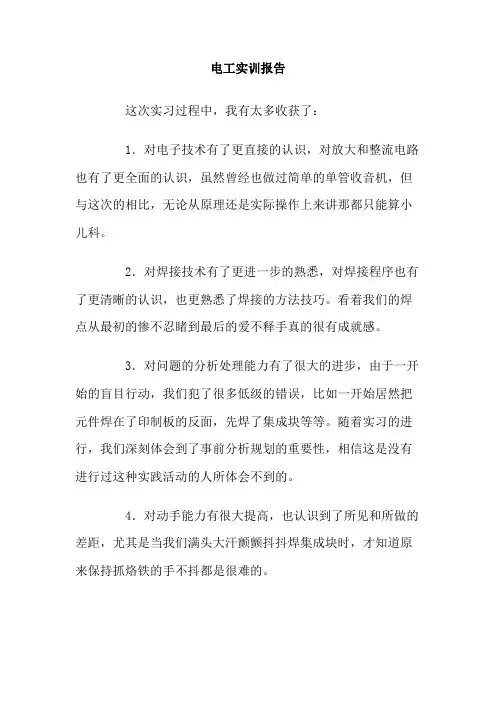 电工实训报告 3