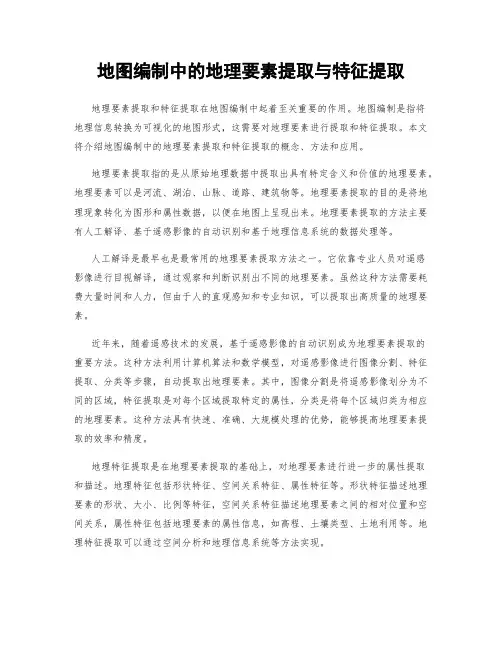 地图编制中的地理要素提取与特征提取