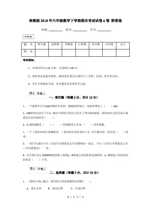 浙教版2019年六年级数学下学期期末考试试卷A卷 附答案