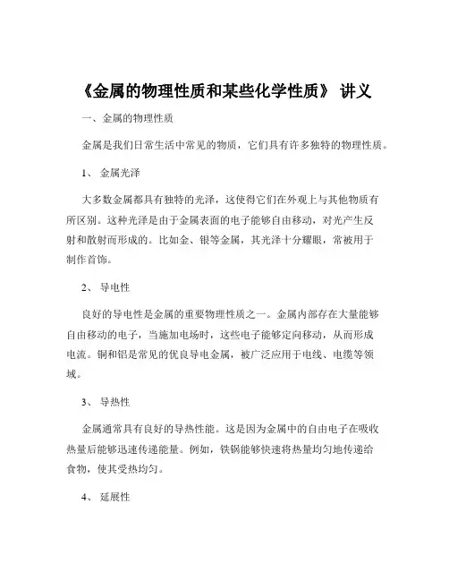 《金属的物理性质和某些化学性质》 讲义