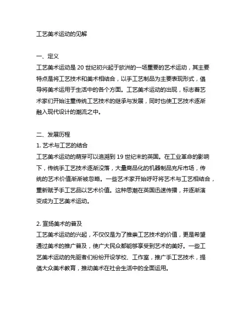 工艺美术运动的见解500字怎么写